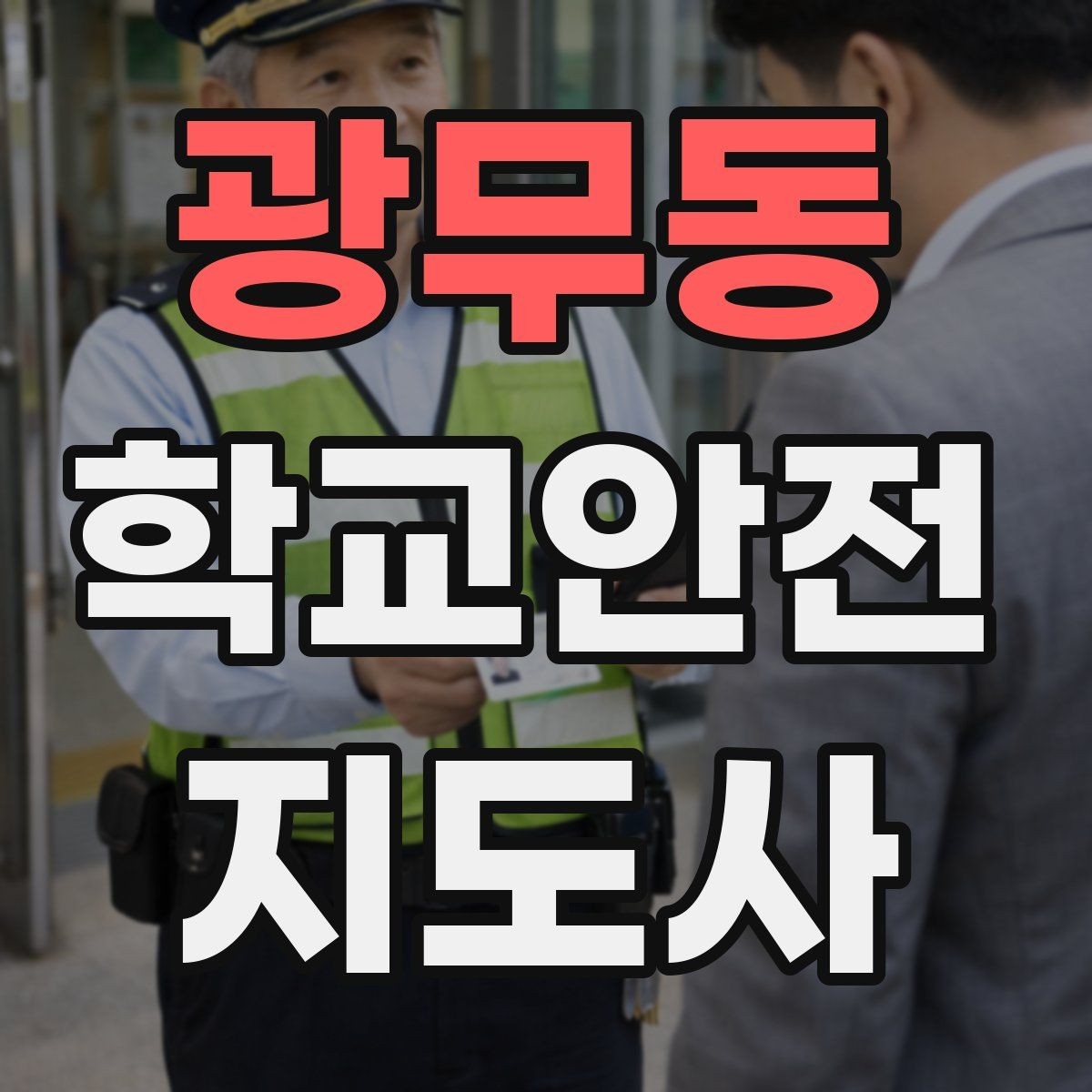 광무동 학교안전지도사 자격증 응급처치 교육의 기본 흐름 한 번에 정리