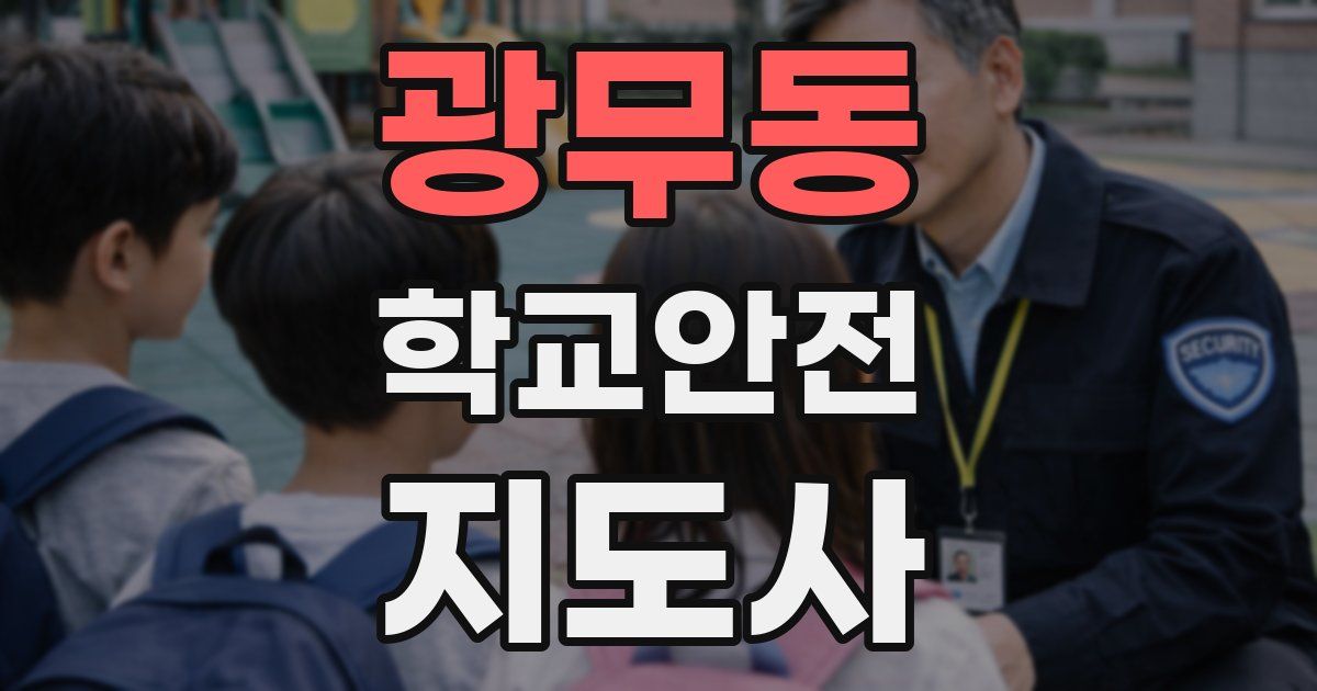 광무동 학교안전지도사 자격증