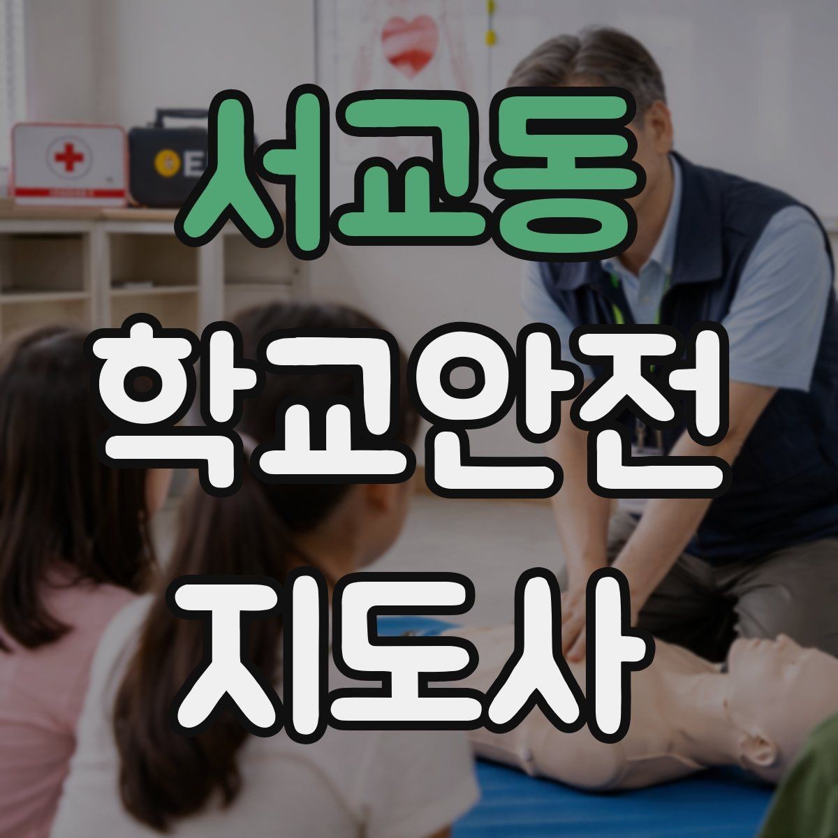 서교동 학교안전지도사 자격증 과학실 실험실 안전 지도에서 중요한 것