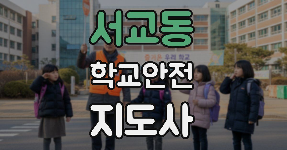 서교동 학교안전지도사 자격증