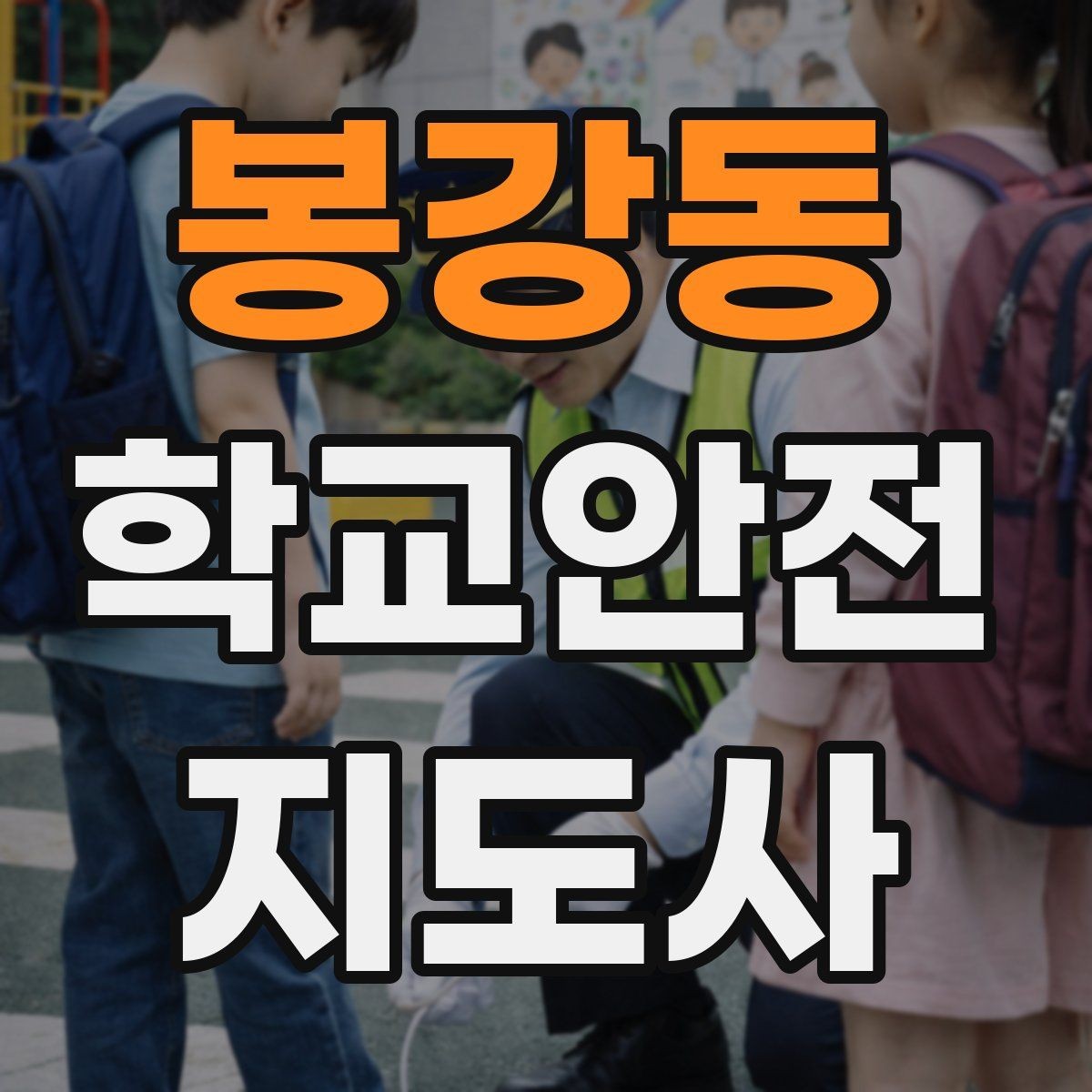 봉강동 학교안전지도사 자격증 정류장 대기 줄서기 지도 실전 요령