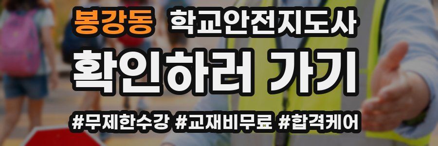 봉강동 학교안전지도사 자격증