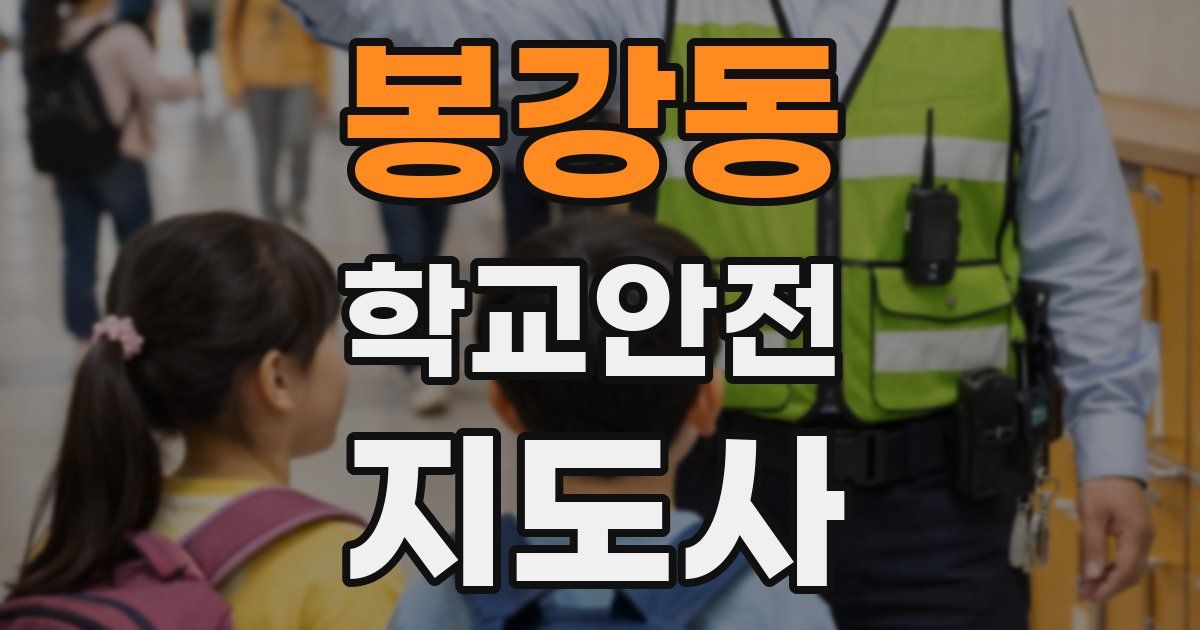 봉강동 학교안전지도사 자격증