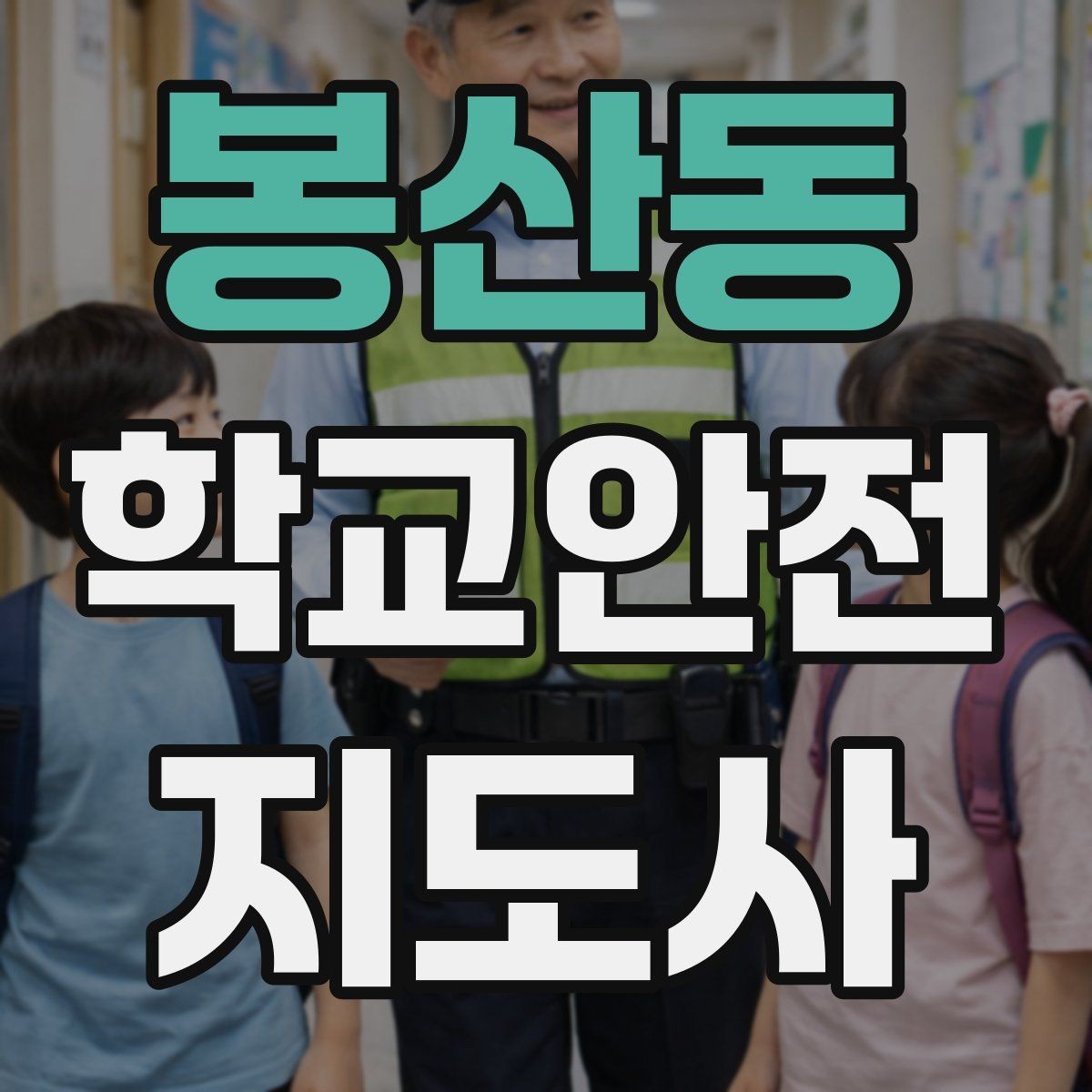 봉산동 학교안전지도사 자격증 안전표지 안내판 활용 방법