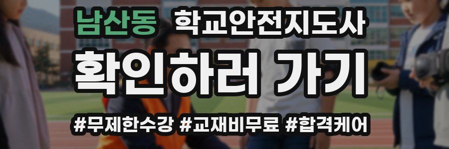 남산동 학교안전지도사 자격증