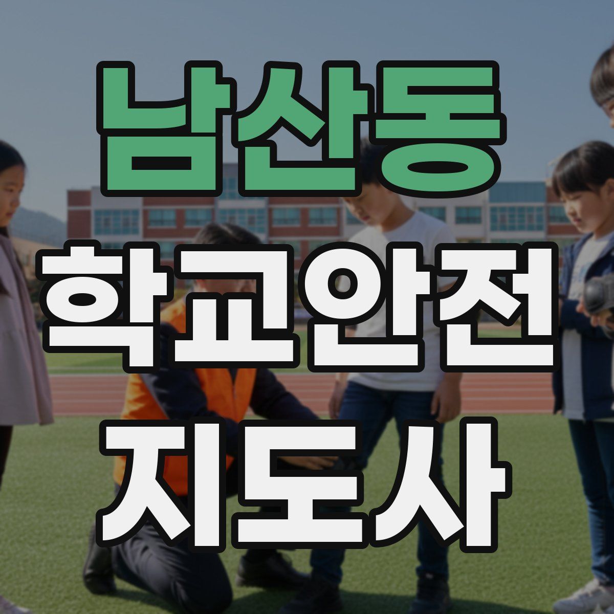 남산동 학교안전지도사 자격증