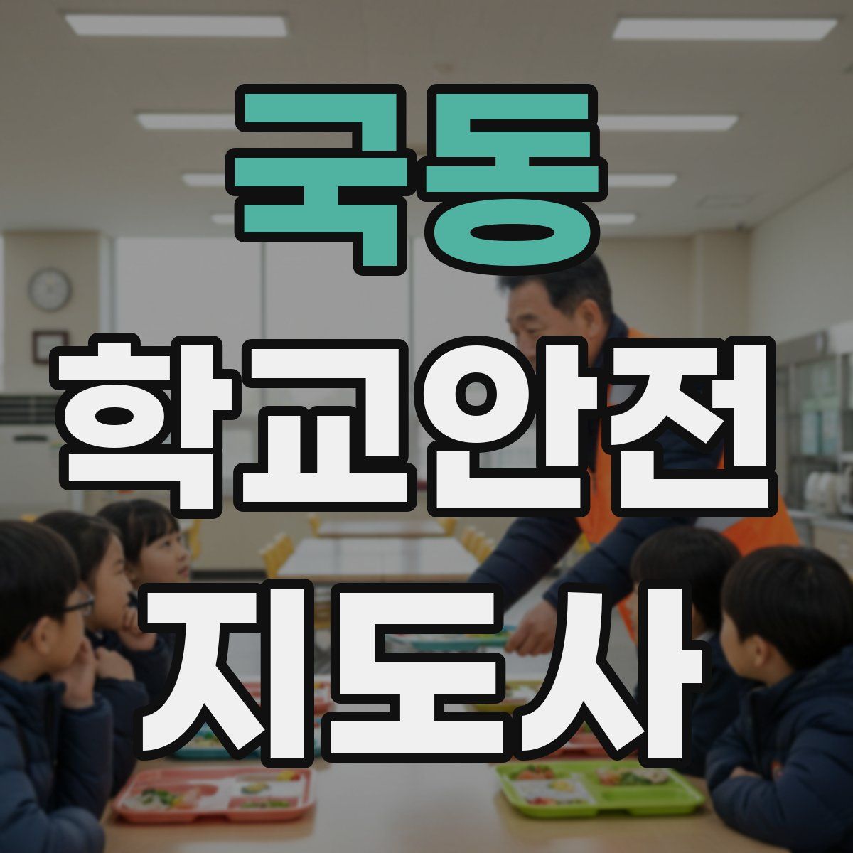 국동 학교안전지도사 자격증