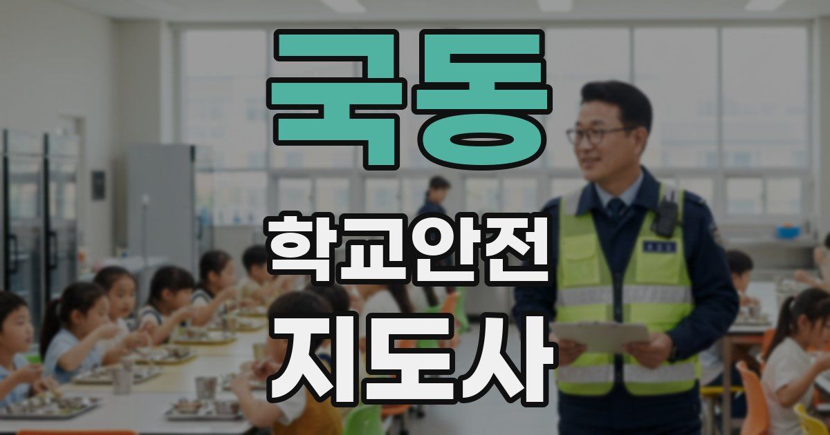 국동 학교안전지도사 자격증