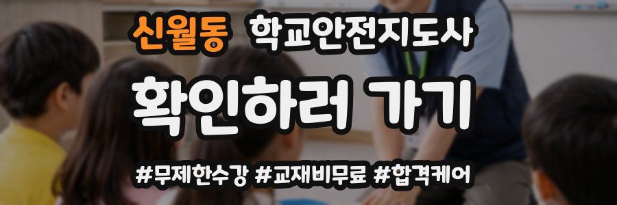 신월동 학교안전지도사 자격증