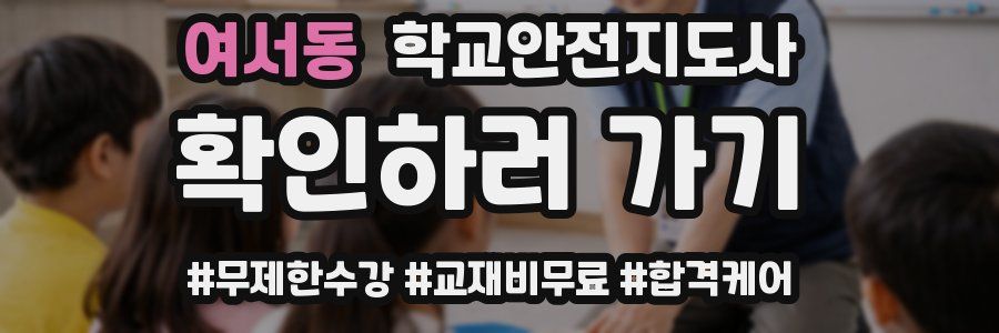 여서동 학교안전지도사 자격증