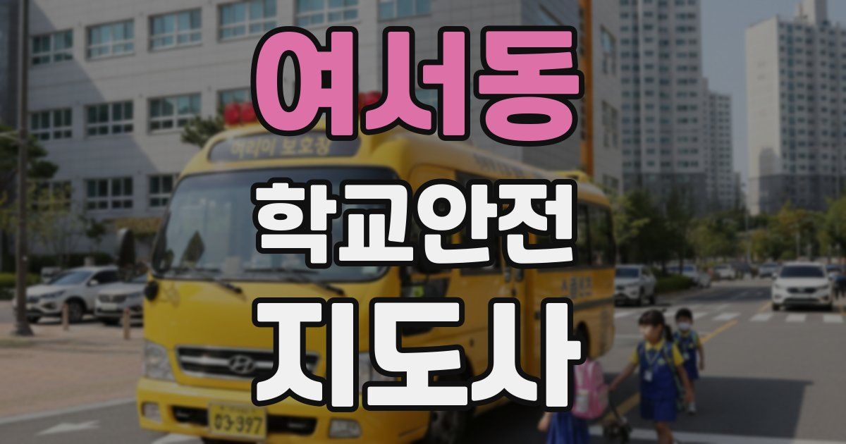 여서동 학교안전지도사 자격증