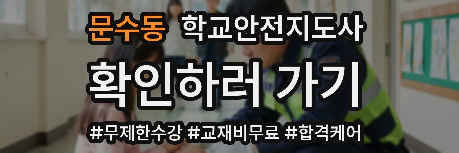 문수동 학교안전지도사 자격증