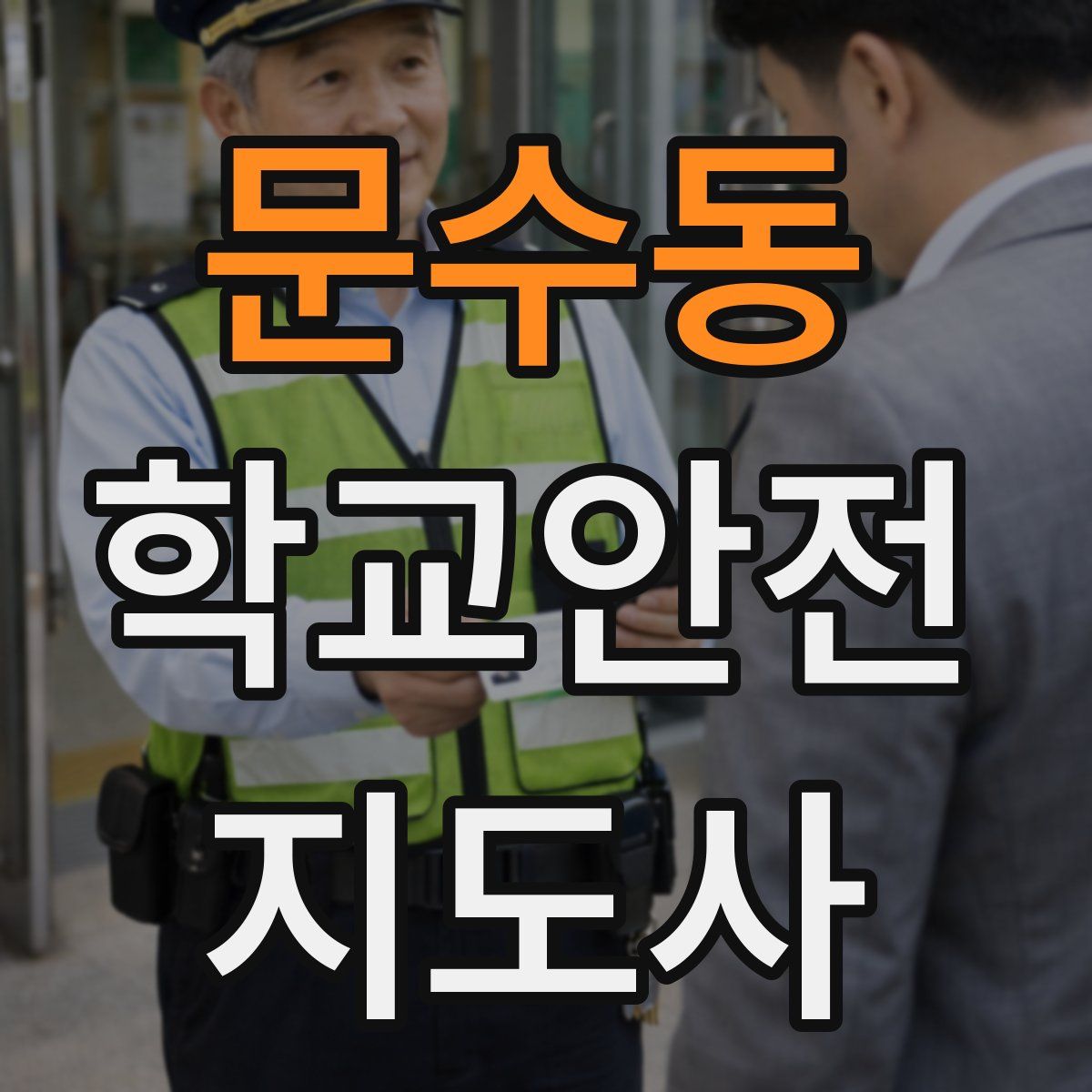 문수동 학교안전지도사 자격증