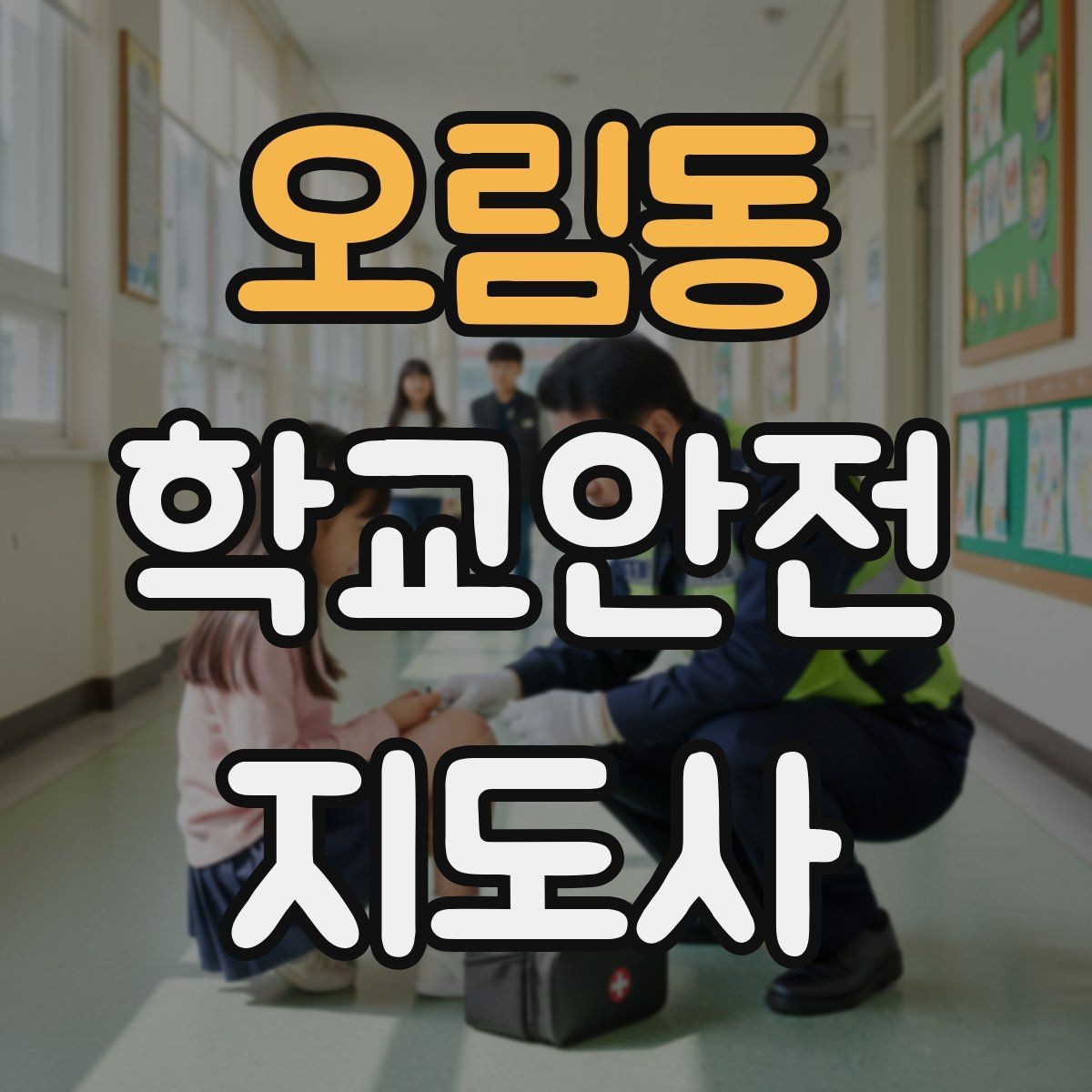 오림동 학교안전지도사 자격증 현장 복장과 준비물이 신뢰로 이어지는 이유