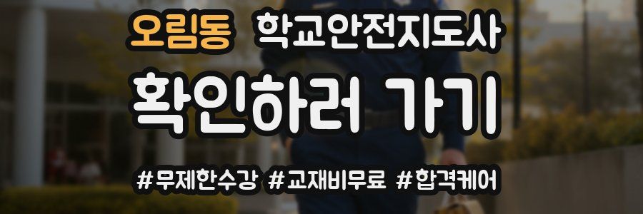오림동 학교안전지도사 자격증