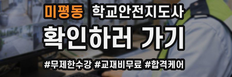 미평동 학교안전지도사 자격증