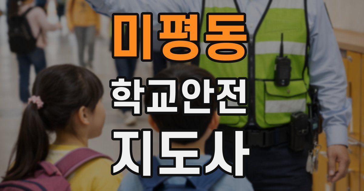 미평동 학교안전지도사 자격증