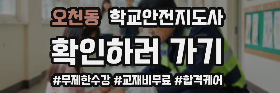 오천동 학교안전지도사 자격증