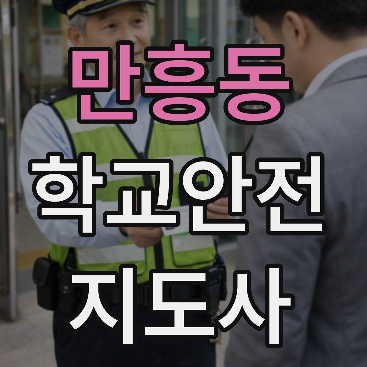 만흥동 학교안전지도사 자격증