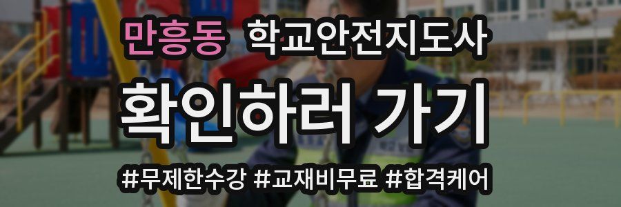 만흥동 학교안전지도사 자격증