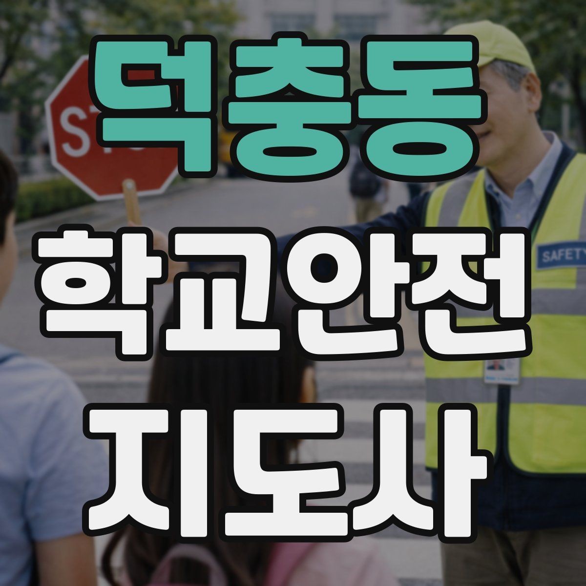 덕충동 학교안전지도사 자격증 핵심 용어를 쉽게 정리해보기