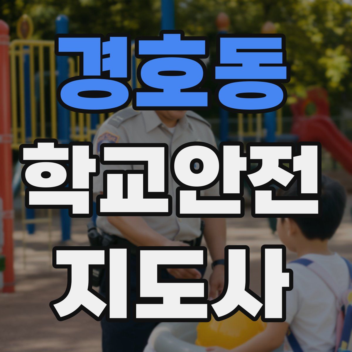 경호동 학교안전지도사 자격증