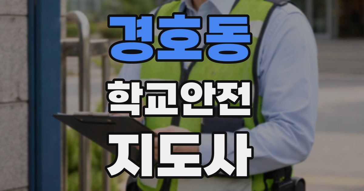 경호동 학교안전지도사 자격증