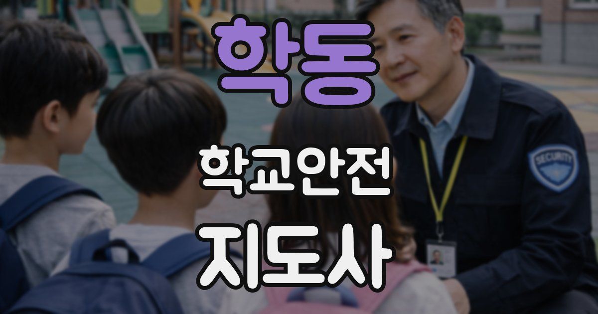 학동 학교안전지도사 자격증