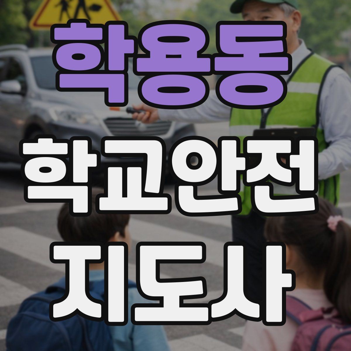 학용동 학교안전지도사 자격증 교사 학부모와 소통할 때 필요한 기본