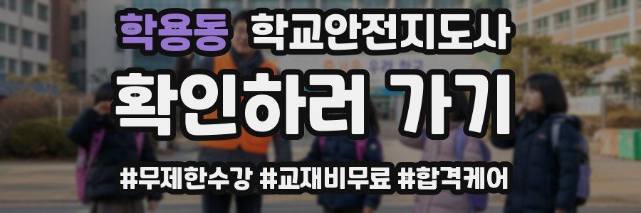 학용동 학교안전지도사 자격증