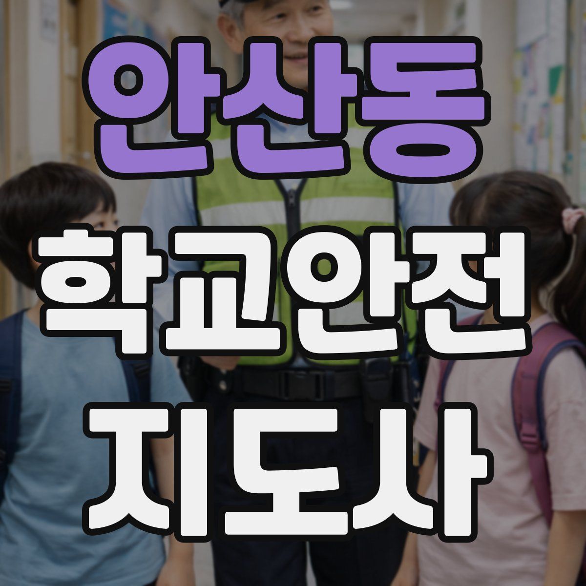 안산동 학교안전지도사 자격증