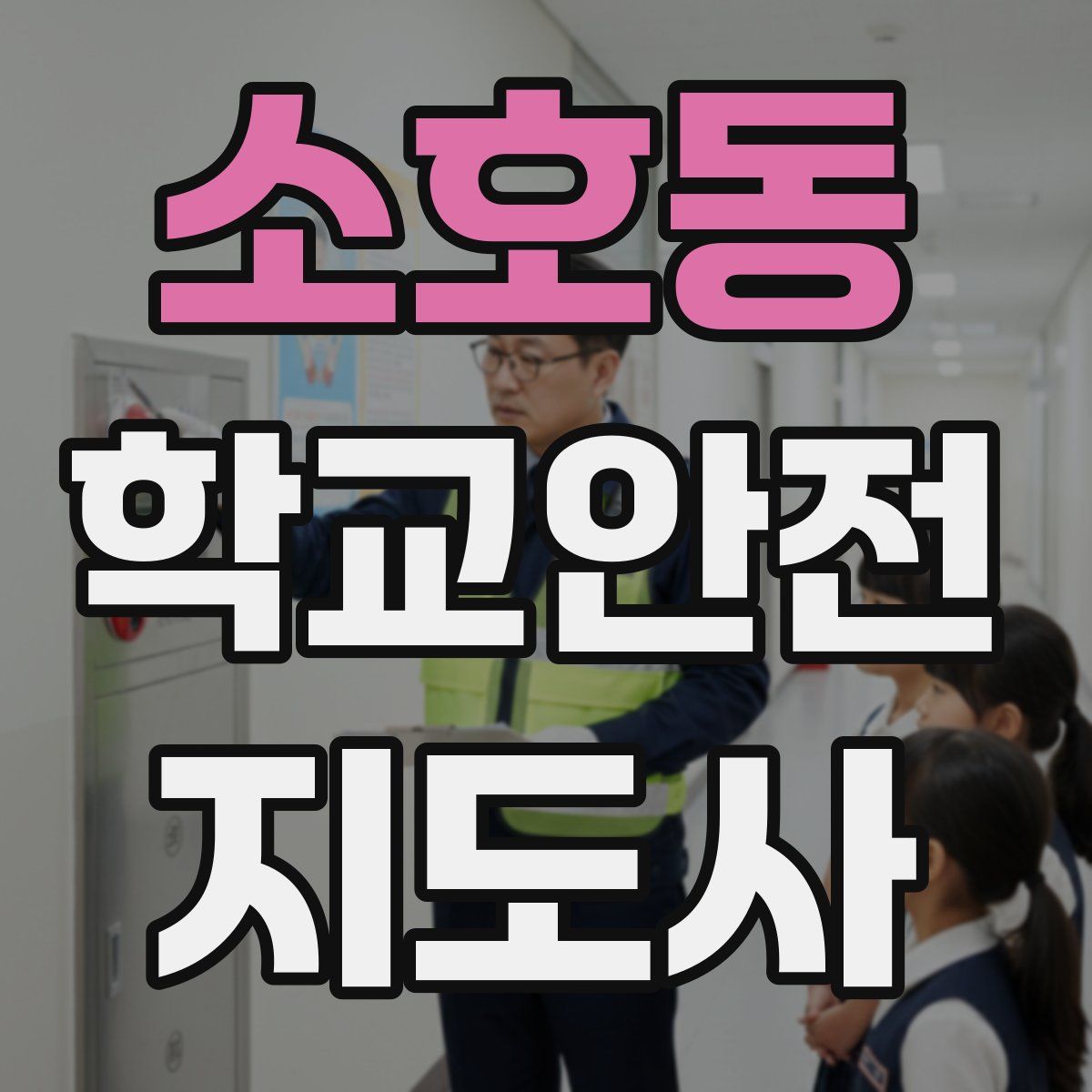 소호동 학교안전지도사 자격증