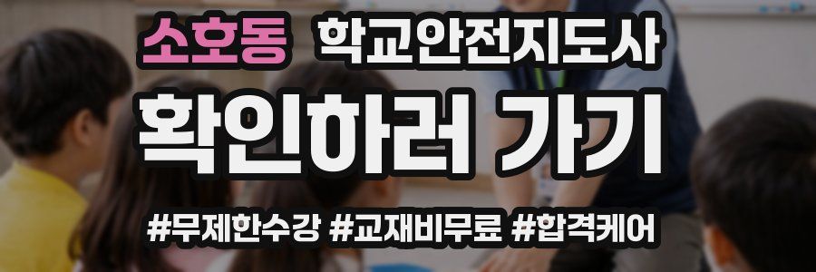 소호동 학교안전지도사 자격증
