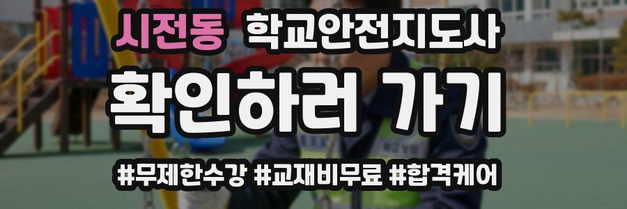 시전동 학교안전지도사 자격증