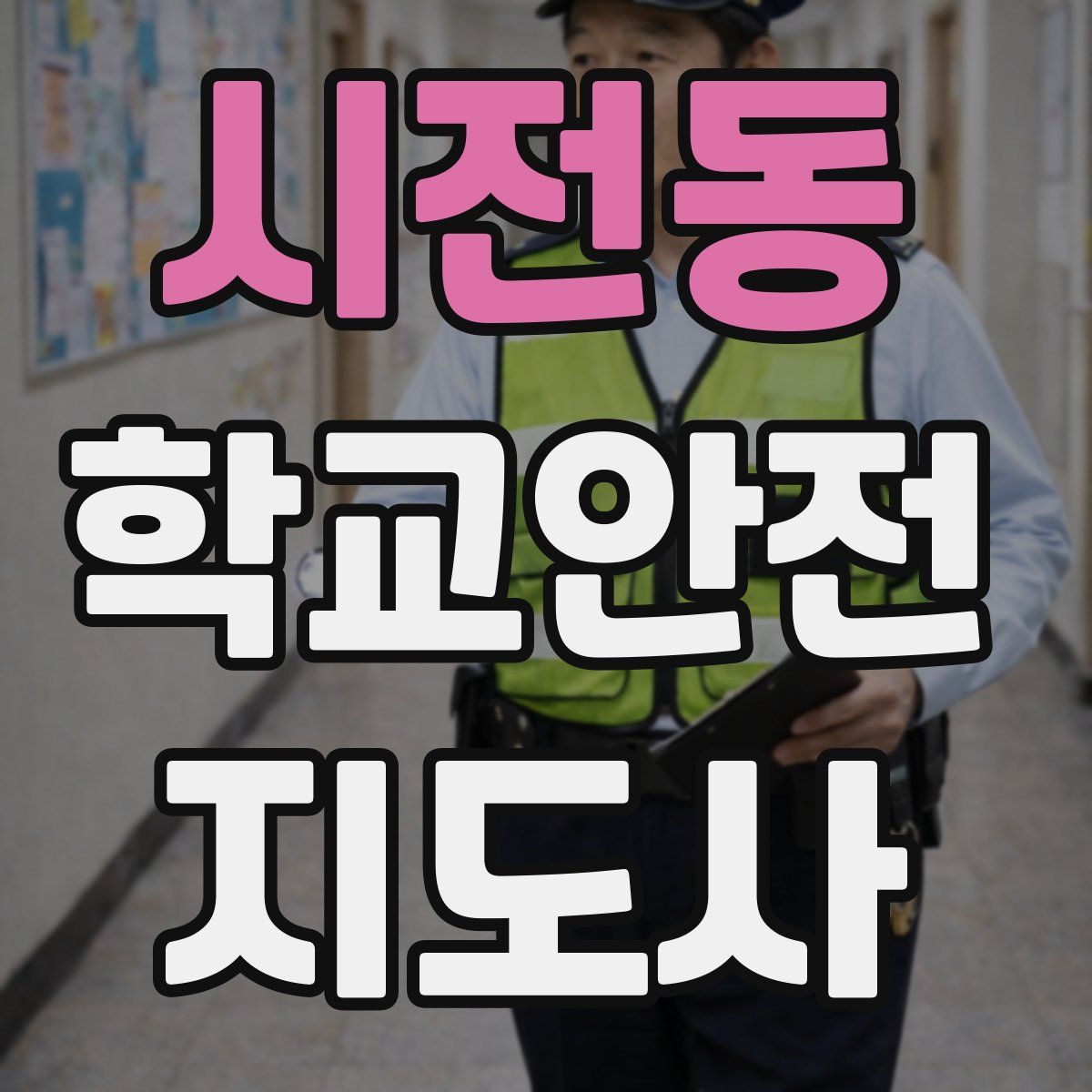 시전동 학교안전지도사 자격증