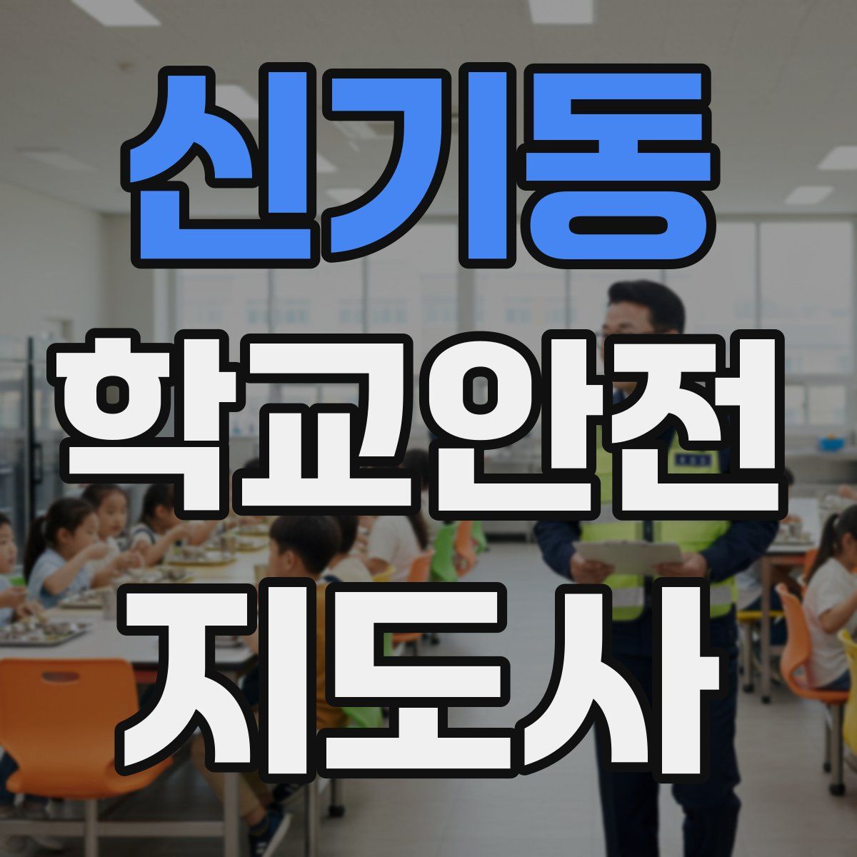 신기동 학교안전지도사 자격증