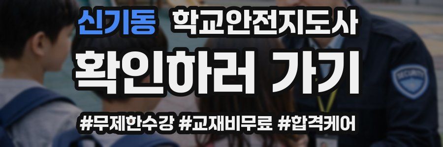 신기동 학교안전지도사 자격증