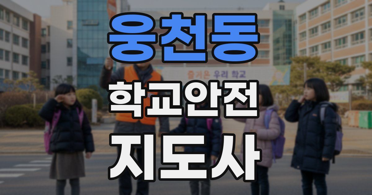웅천동 학교안전지도사 자격증