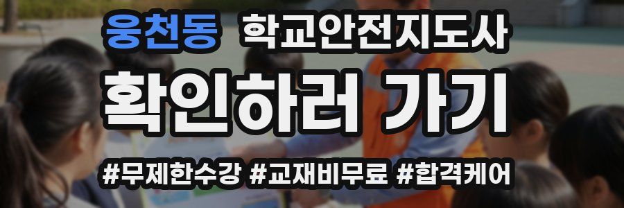 웅천동 학교안전지도사 자격증