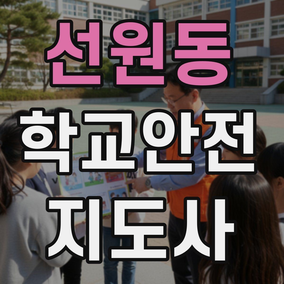 선원동 학교안전지도사 자격증 특수 상황 학생 지도 시 유의점
