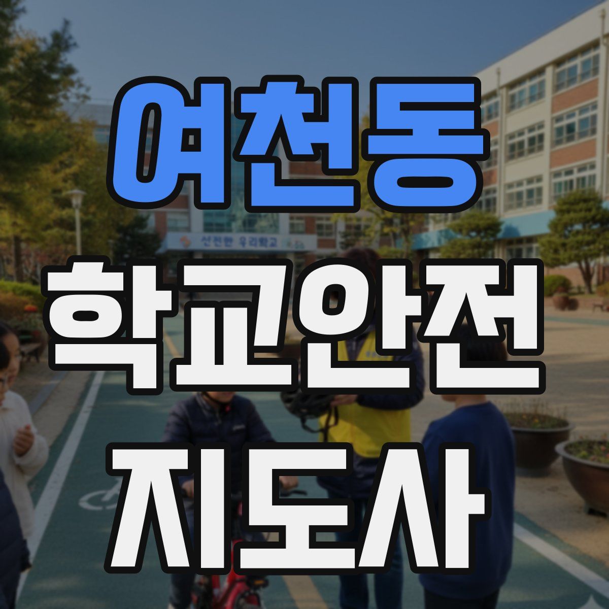 여천동 학교안전지도사 자격증