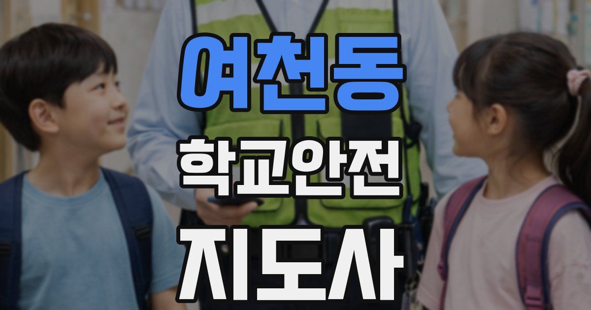 여천동 학교안전지도사 자격증