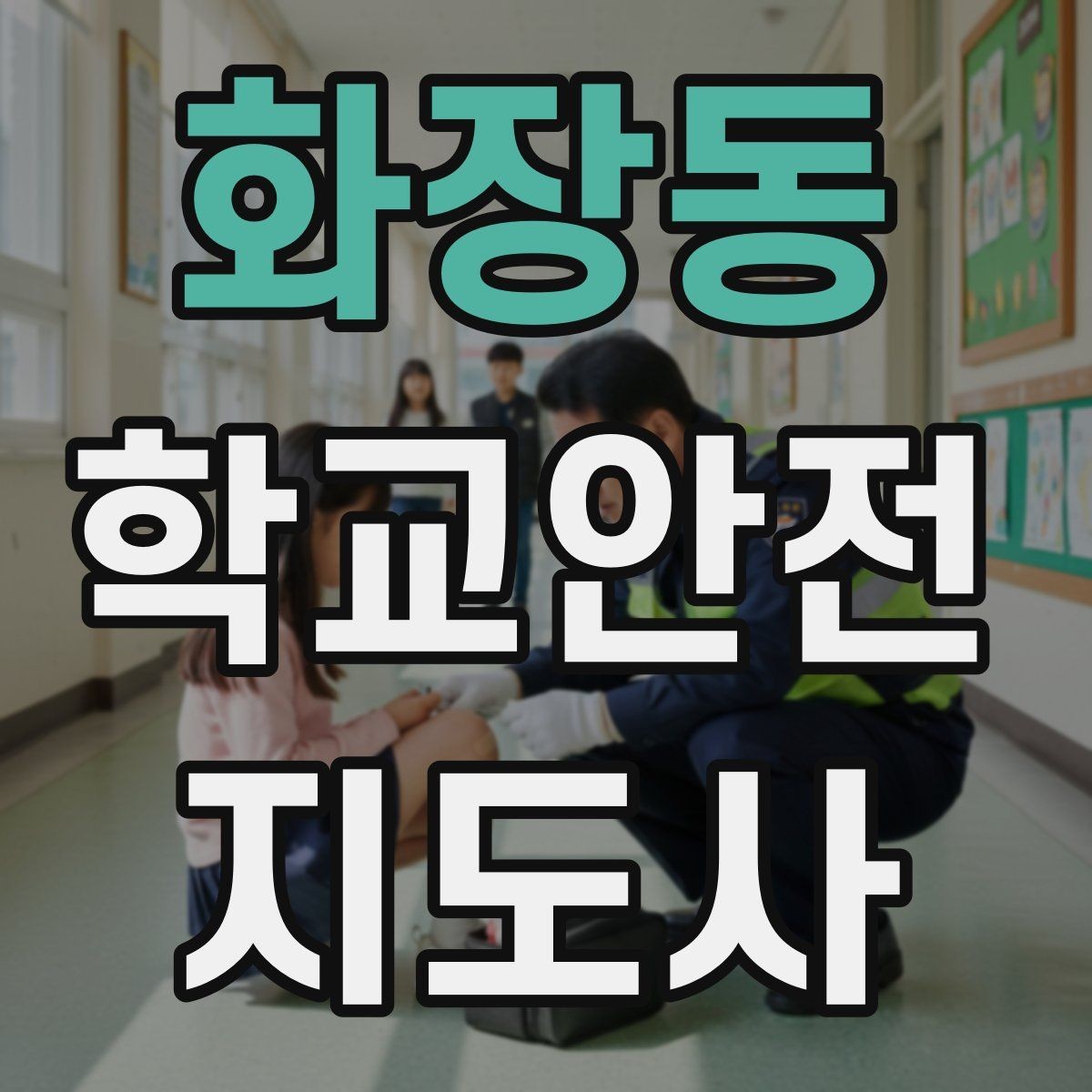 화장동 학교안전지도사 자격증 학교 현장에서 신뢰를 얻는 행동 습관