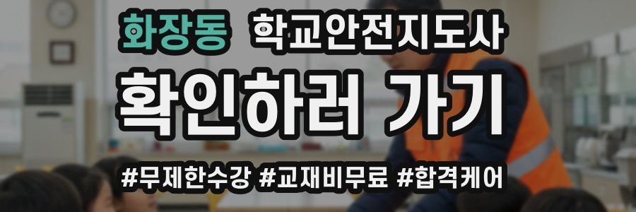 화장동 학교안전지도사 자격증