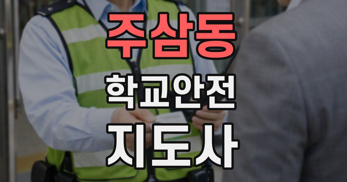 주삼동 학교안전지도사 자격증