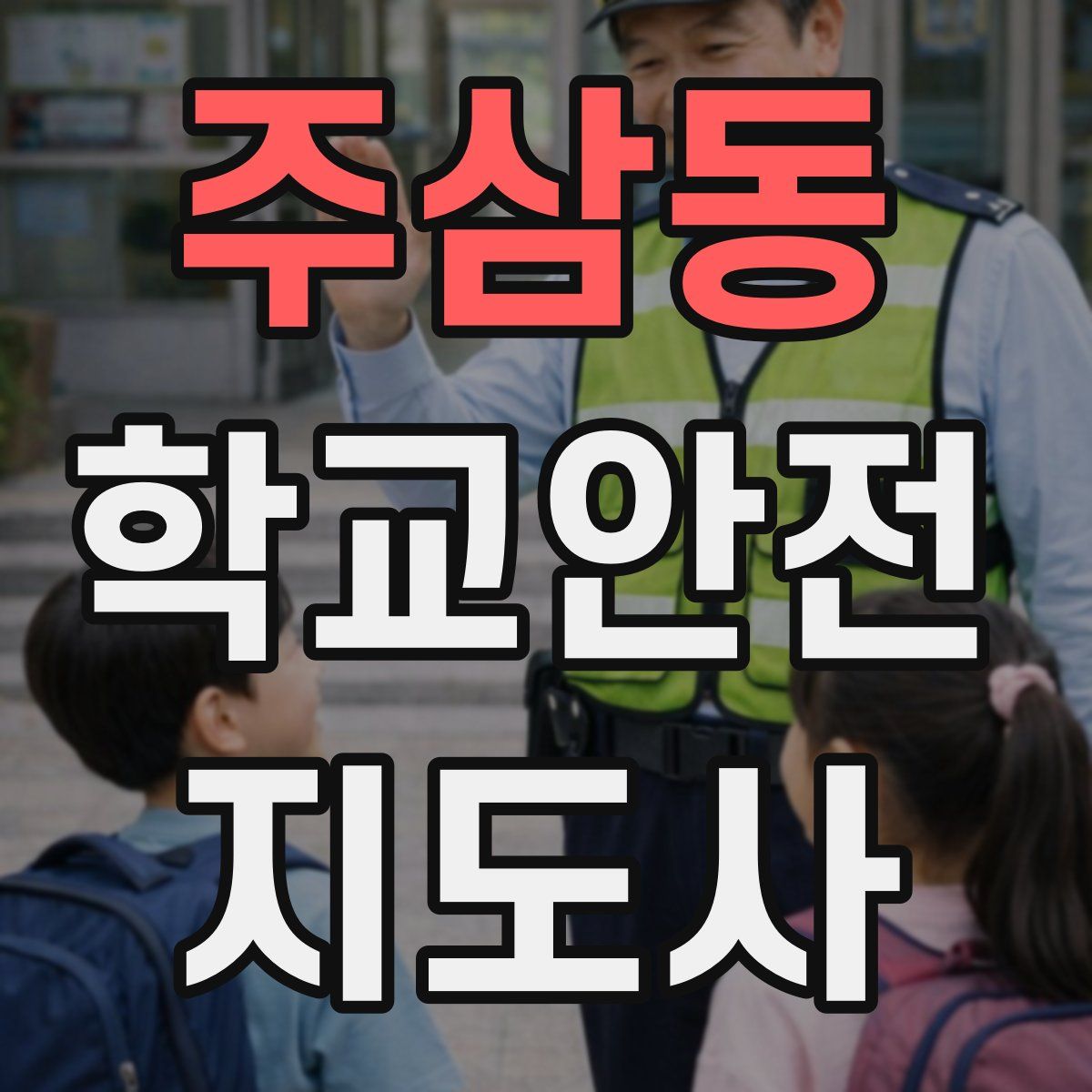 주삼동 학교안전지도사 자격증