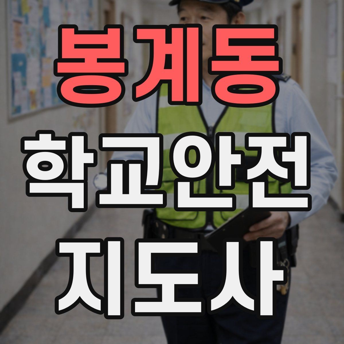 봉계동 학교안전지도사 자격증 한 번에 이해하는 활동 범위와 주의사항