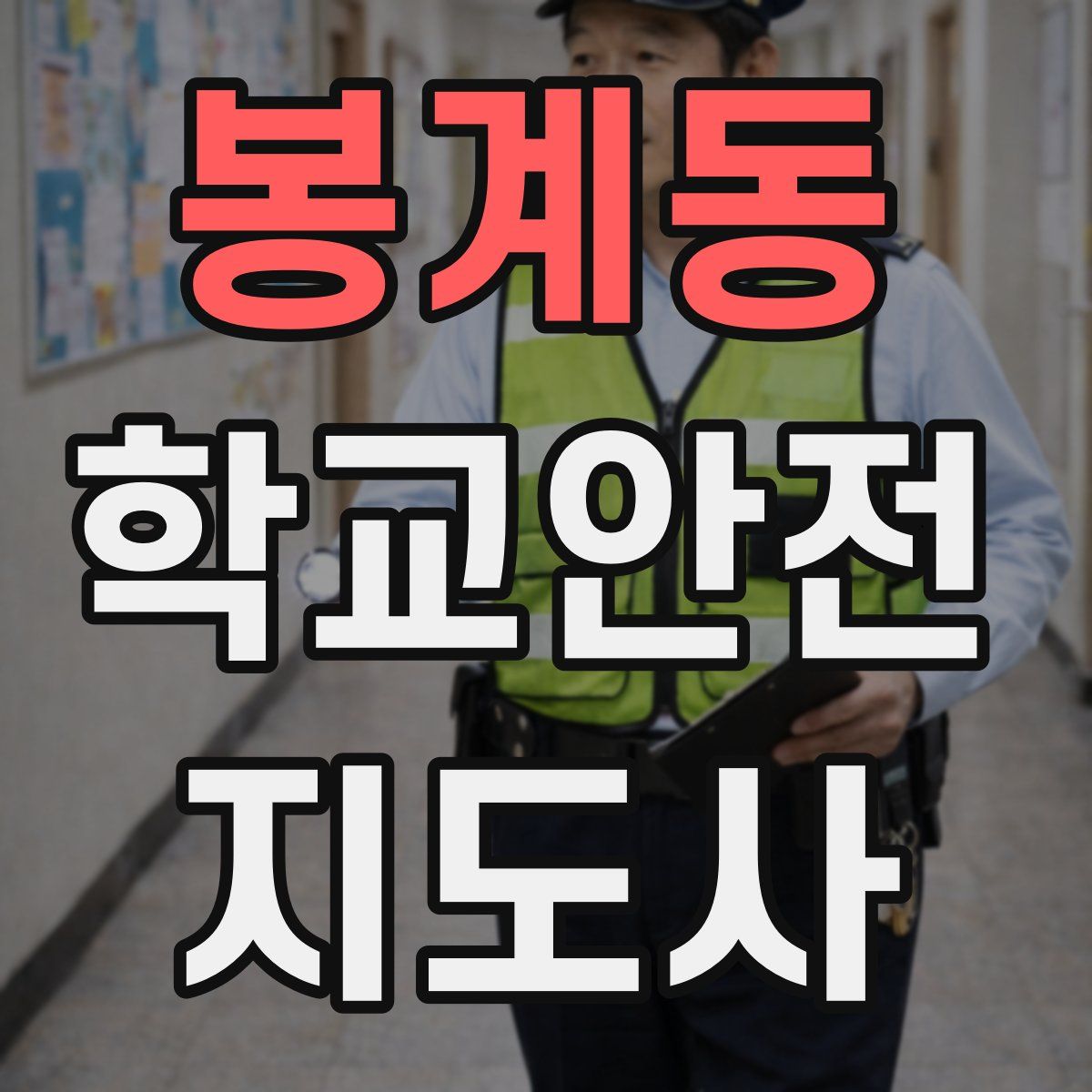 봉계동 학교안전지도사 자격증