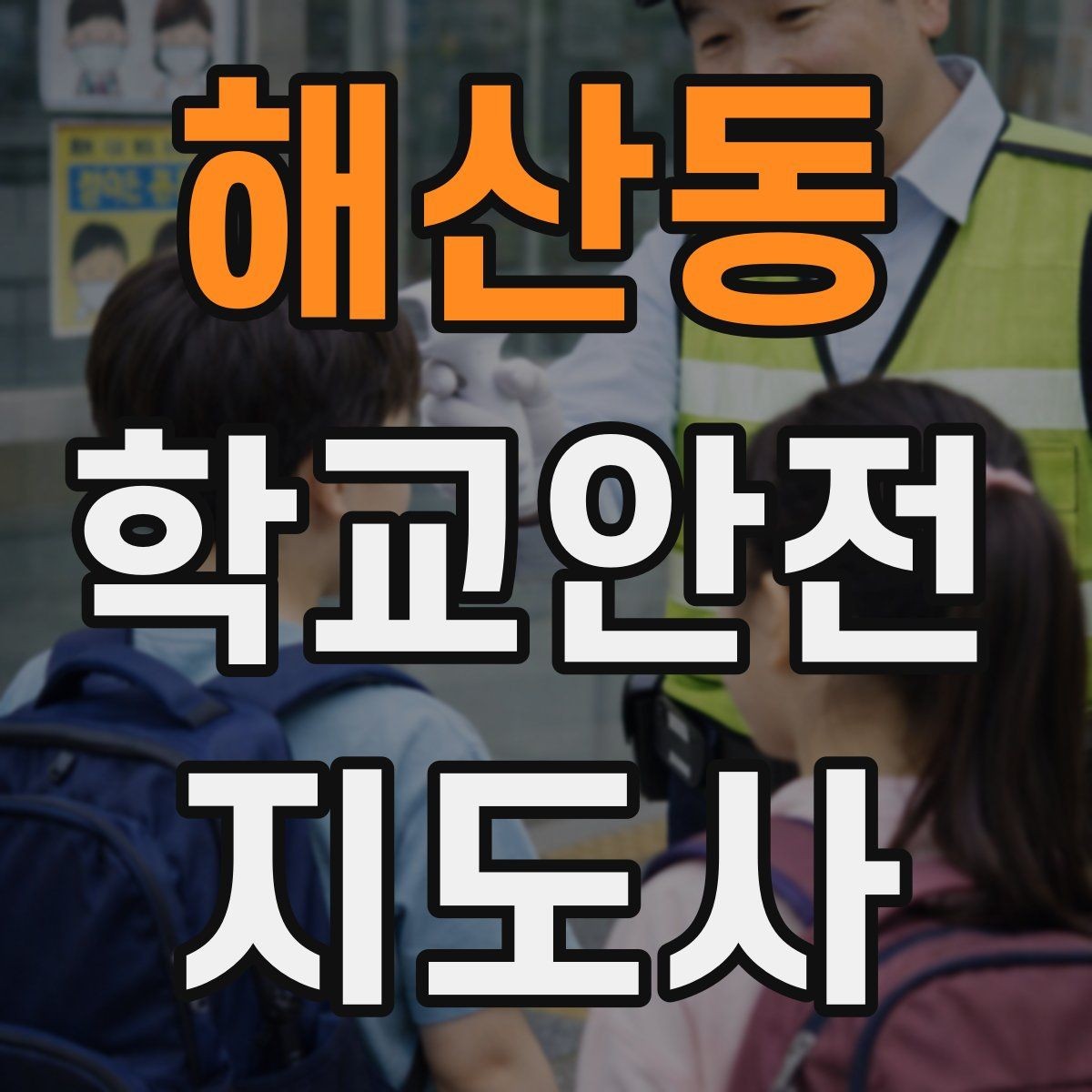 해산동 학교안전지도사 자격증 학교 출입자 관리가 중요한 이유