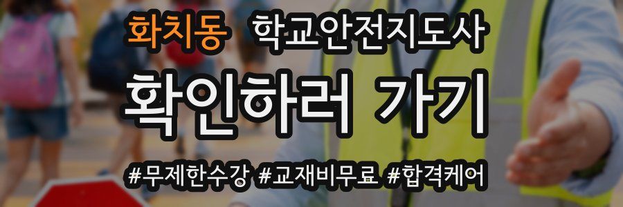 화치동 학교안전지도사 자격증